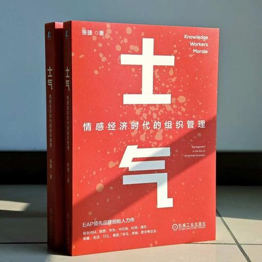 官网 士气 情感经济时代的组织管理 张捷 EAP领先品牌创始人力作 士气管理 组织管理 企业经营管理学书籍 商品图1