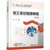 钳工实训指导教程 第2版 郭力 教材 9787111779414 机械工业出版社 商品缩略图0