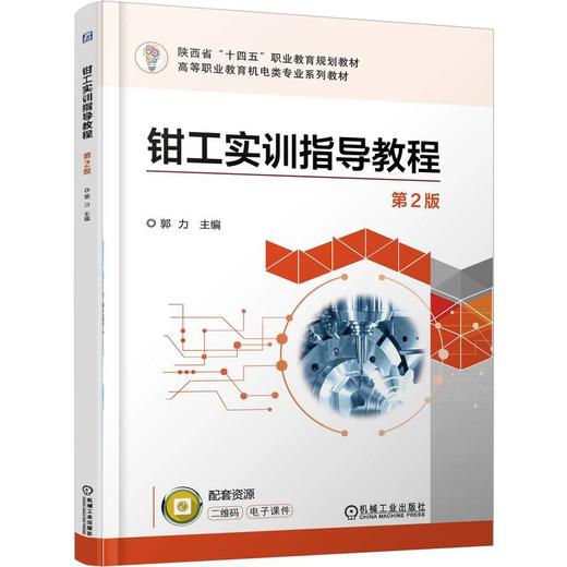 钳工实训指导教程 第2版 郭力 教材 9787111779414 机械工业出版社 商品图0