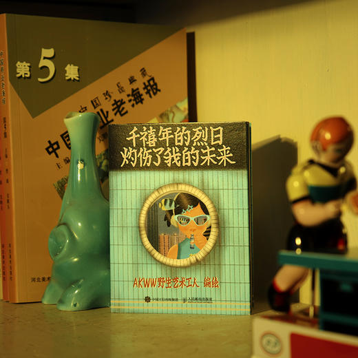 千禧年的烈日灼伤了我的未来 AKWW野生艺术工人插画诗集绘本漫画 宇宙探索编辑部孔大山力荐 怀旧风回忆*现实诗歌绘本 商品图5