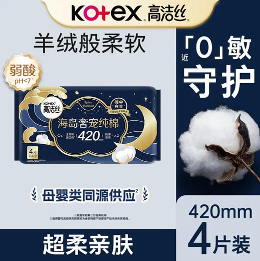 【卫生巾】高洁丝 420mm高端海岛奢柔纯棉极薄夜用卫生巾(新旧款随机) 4片/袋 商品图0