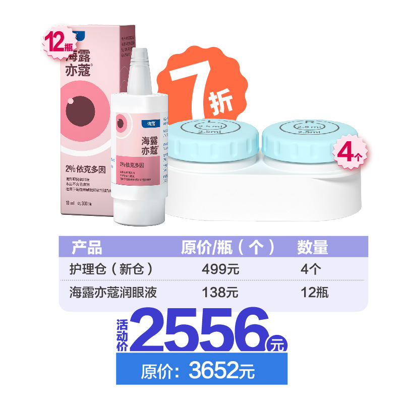 护理仓（新仓）+海露亦蔻润眼液全年套餐