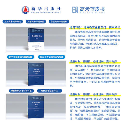 【B版蓝皮书】高考政策与命题解读&高考评价体系解读26新华出版社高考解读系列2本政策命题评价体系全解析高考蓝皮书 商品图5