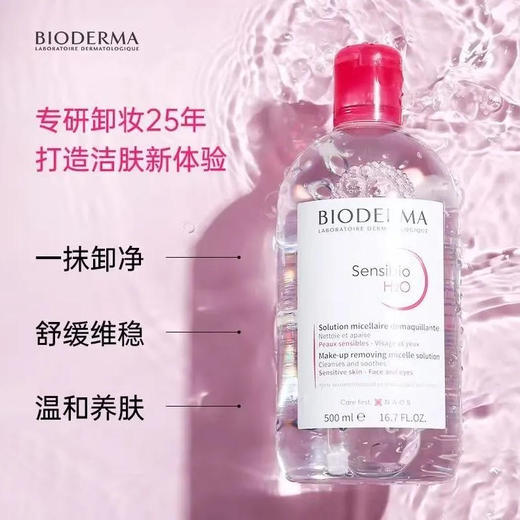 【卸妆】贝德玛 舒妍卸妆洁肤水粉水(新旧款随机) 500ml/瓶 商品图0