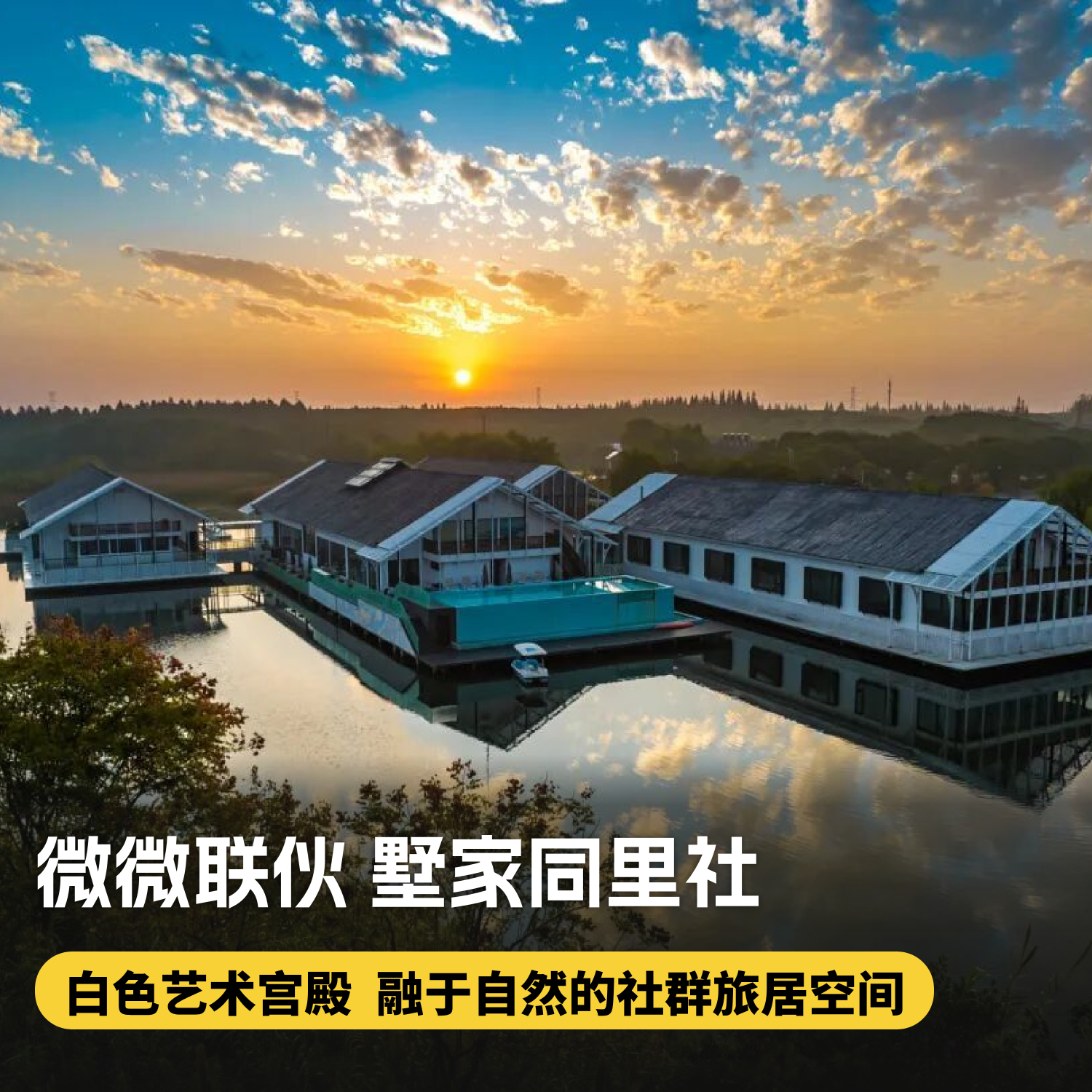 2晚/4晚 【苏州 | 湖畔秘境·微微联伙墅家同里社】水上白色艺术宫殿，集度假、疗愈、办公、亲子、文创于一身社群旅居空间，苏州周边度假优选！