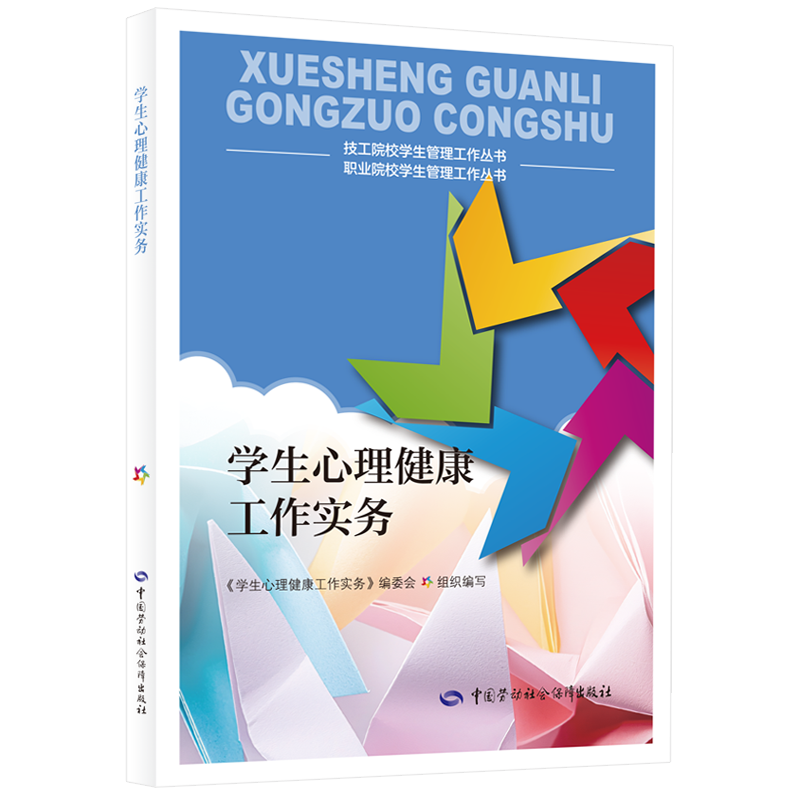学生心理健康工作实务