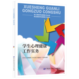 学生心理健康工作实务