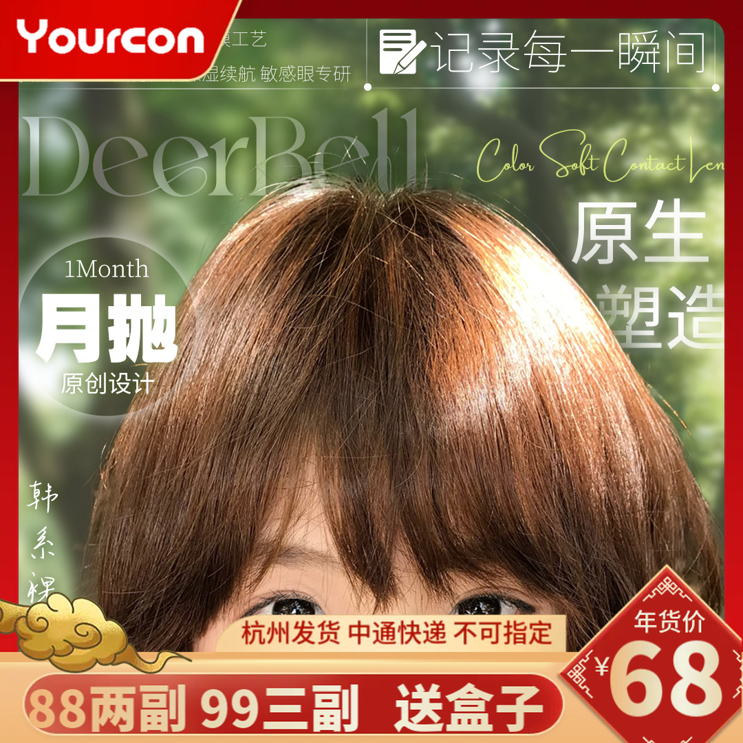 【限时活动】Deerbell鹿小贝【月抛2片装】活动