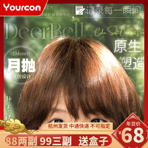【限时活动】Deerbell鹿小贝【月抛2片装】活动 商品图0