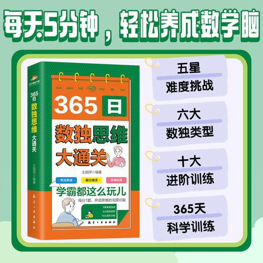 365日数独思维大通关+365日数学思维大挑战（全2册） 商品图4