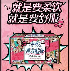 【卫生巾】苏菲 230mm弹力贴身纤巧棉柔表层卫生巾日用(新老包装) 20片/包