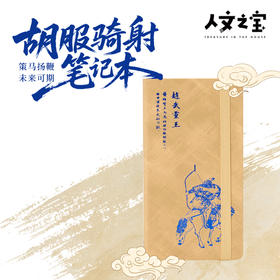 【人文之宝】邯郸礼物·胡服骑射皮质笔记本
