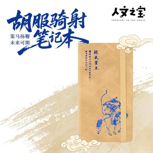 【人文之宝】邯郸礼物·胡服骑射皮质笔记本 商品图0