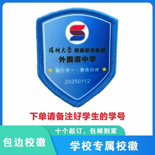 定制深圳大学附属教育集团外国语中学校徽服布标姓名贴缝制包邮51 商品图0