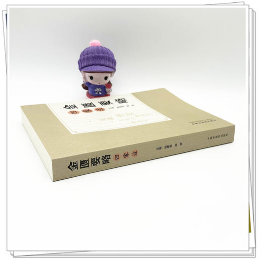 金匮要略四家注 徐建虎 周波 主编  中国中医药出版社 医宗金鉴 金匮要略心典 金匮要略论注 金匮要略方论本义 商品图2