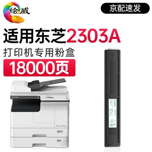 绘威T-2309CS粉盒 适用东芝Toshiba e-STUDIO 2303A 2303AM 2309A 2803AM 2809A打印机复印机碳粉盒 墨粉 商品图10