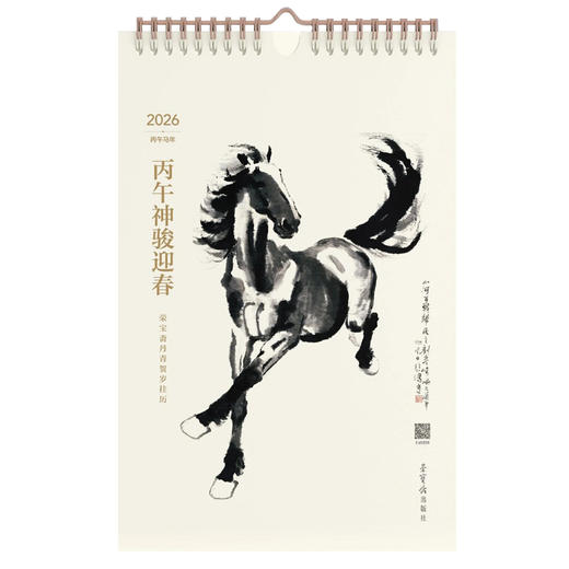 荣宝斋·马年贺礼（ 奔马盘 / 挂历 / 日历） 商品图3