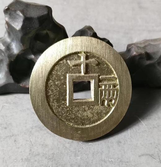 古法文创铸币  天启通宝十一两 文房铜镇 QQH18 商品图4