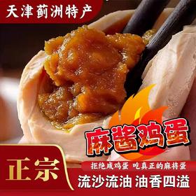 [最农公社]主推|正宗麻酱鸡蛋真空包装天津非遗特产熟鸡蛋清盐空吃配粥吃饭停不下来
