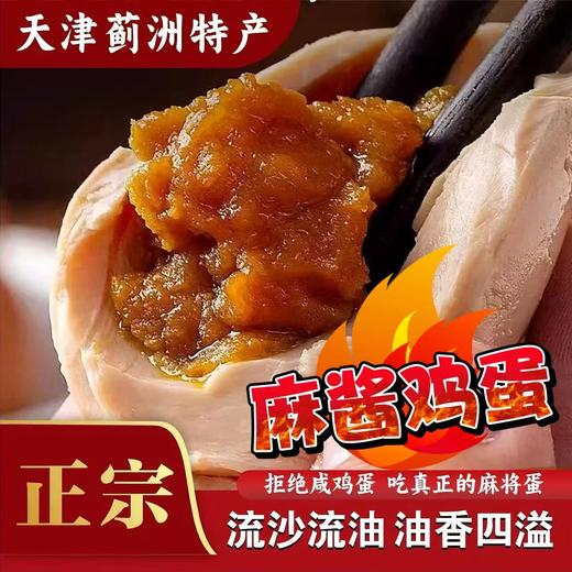 [最农公社]主推|正宗麻酱鸡蛋真空包装天津非遗特产熟鸡蛋清盐空吃配粥吃饭停不下来 商品图0