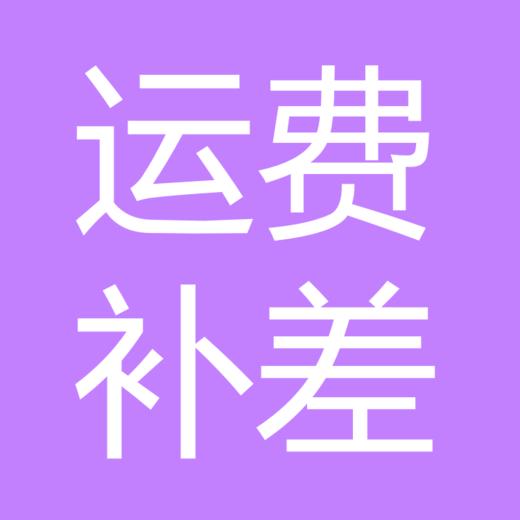 补邮费专拍 商品图0