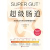 超级肠道：4周超级肠道修复方案，让生命花园丰茂芬芳！ 商品缩略图3