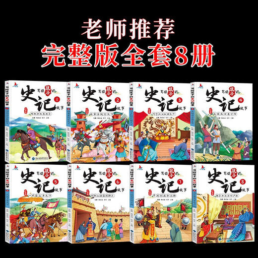 【正品保障】写给孩子的史记注音版全套8册 史记全册正版书籍 商品图2