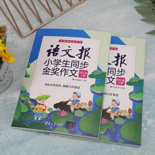 语文报小学生同步金奖作文（四年级）(QHDX) 商品图3