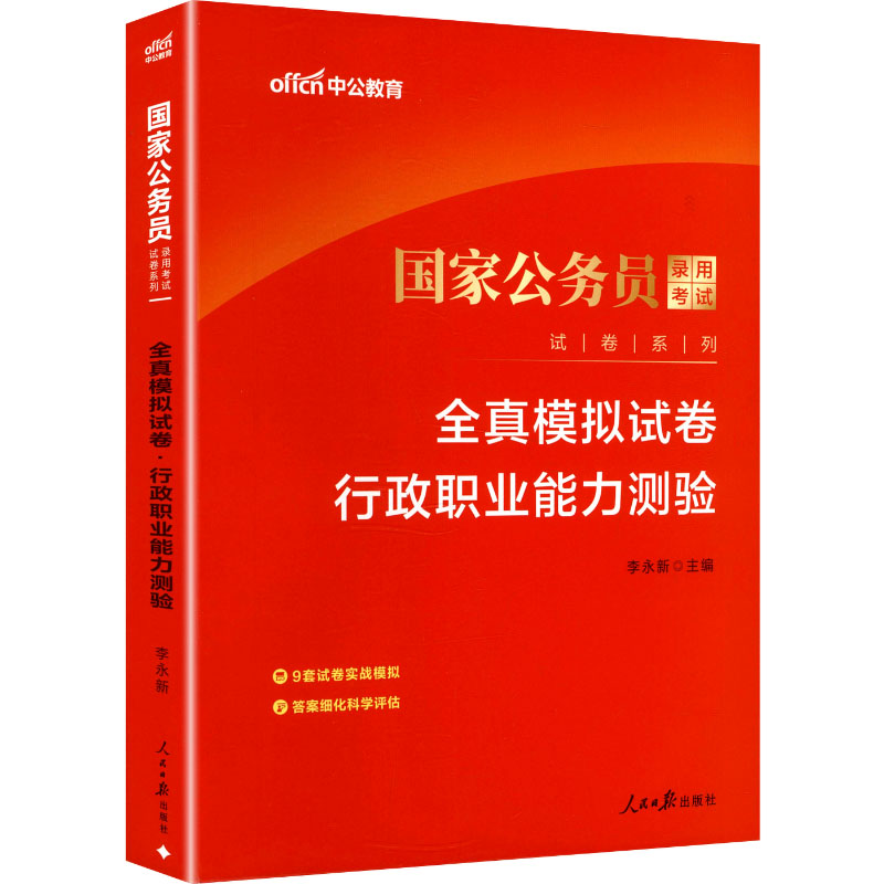 中公版2026国家公务员录用考试试卷系列-全真模拟试卷-行政职业能力测验