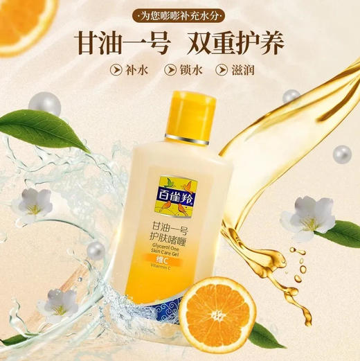 【甘油】百雀羚 甘油一号护肤啫喱维C甘油妆前打底滋润经典国货(新旧款随机) 75g/瓶 商品图0