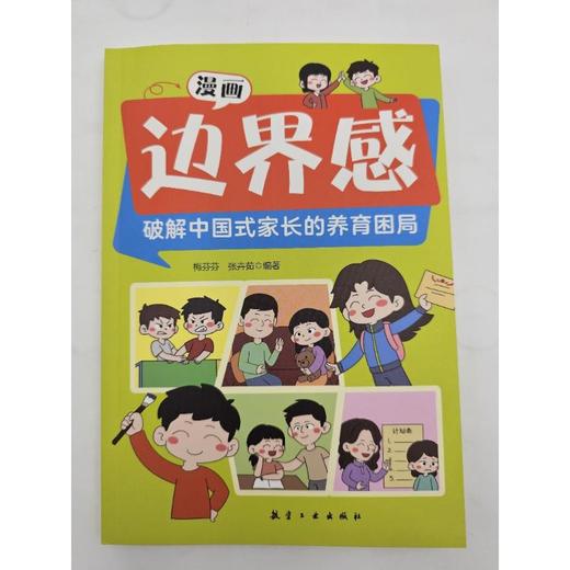 漫画边界感：破解中国式家长的养育困局 商品图3