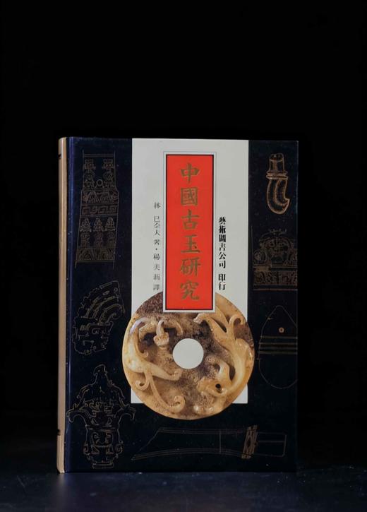 超特价！！《中国古玉研究》，作者: 林巳奈夫，译者: 杨美莉，16开，精装，411页，艺术图书公司1997年初版。售价188 商品图0