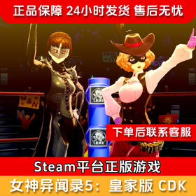 【北通会员日】女神异闻录5皇家版 CDK- Steam正版国区CDKEY Persona 5 Royal