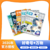 好奇号+万物 2026年1月-12月起订全年刊 商品缩略图0