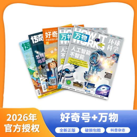 好奇号+万物 2026年1月-12月起订全年刊 商品图0