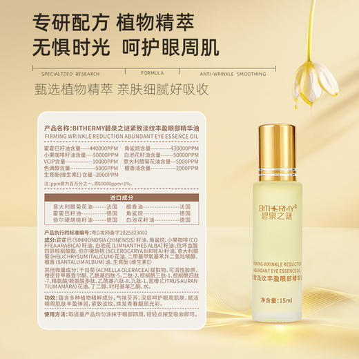 【休休专属】碧泉之谜 紧致淡纹丰盈以油养肤眼部精华油 商品图4