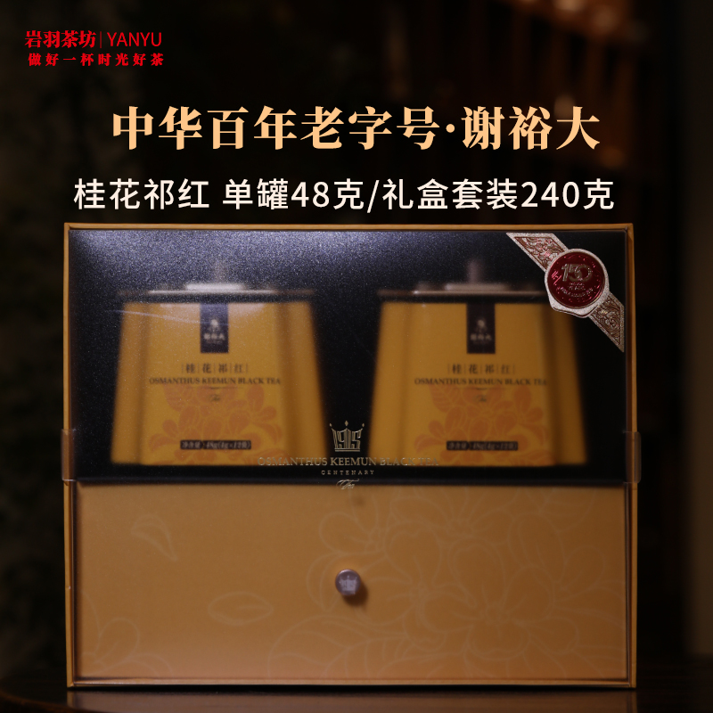 谢裕大桂花祁红壹级高山红茶工夫茶安徽茶叶名茶中华老字号礼盒送礼