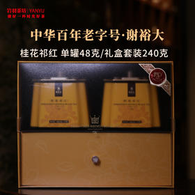 谢裕大桂花祁红壹级高山红茶工夫茶安徽茶叶名茶中华老字号礼盒送礼