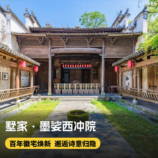2晚/4晚【婺源 | 墅家·墨娑西冲院】百年徽宅焕新，归隐徽州寻梦~ 撑筏采莲、手编竹篾、漫步古村，感受徽州文化~ 商品图0
