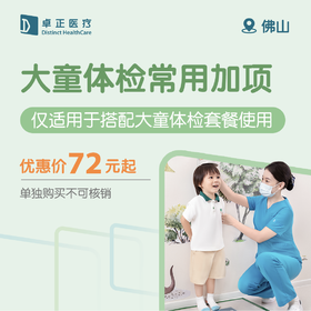 佛山大童体检常用加项（单独购买不可核销，仅适用于搭配大童体检套餐使用）