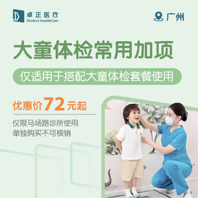 广州大童体检常用加项（单独购买不可核销，仅适用于搭配大童体检套餐使用）（仅限马场路诊所使用）