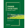 律师赋能乡村振兴建设：理论基础与实务指引 陈金标著 法律出版社 商品缩略图5