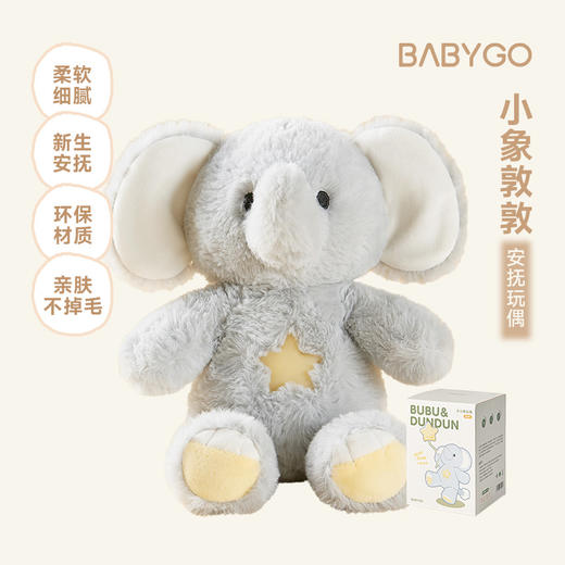 BABYGO小象敦敦玩偶安抚哄娃神器新生儿礼物（不带内芯） 商品图0