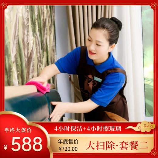 2026【大扫除·套餐二】华天e生活家政 单次4小时家庭日常保洁+4小时擦玻璃 五星级保洁服务~请在2026年1月8日前预约，提前锁定年底服务日期，避免满单约不上~ 商品图0