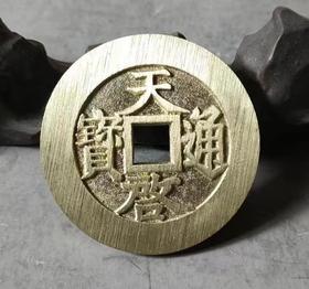 古法文创铸币  天启通宝背府 文房铜镇 QQH21