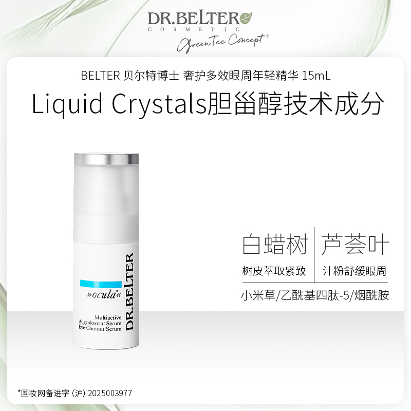 【特卖】DR.BELTER 贝尔特博士 奢护多效眼周年轻精华 15mL 德国进口 28年到期全新