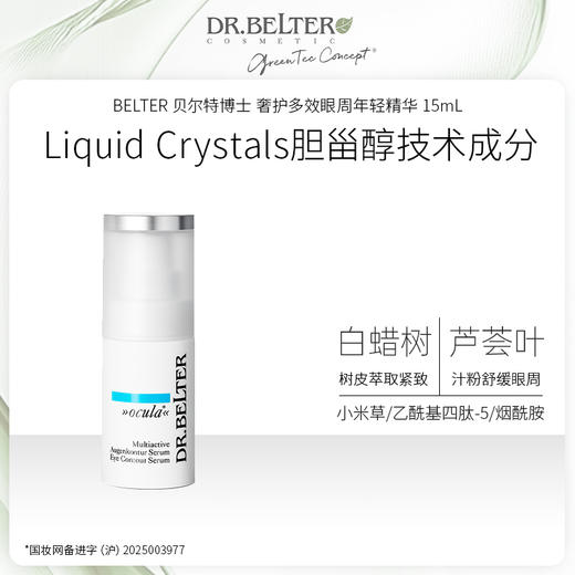 【特卖】DR.BELTER 贝尔特博士 奢护多效眼周年轻精华 15mL 德国进口 28年到期全新 商品图0