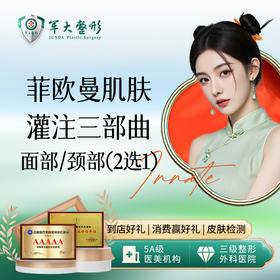 菲欧曼肌肤灌注三部曲（面部/颈部，2选1）