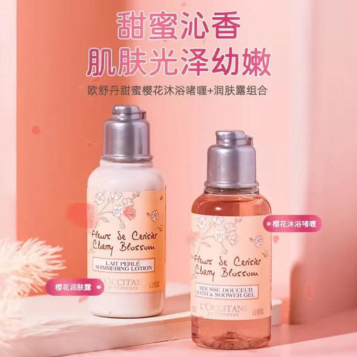 【洗护套装】欧舒丹 甜蜜樱花香氛亮采沐浴露身体乳保湿补水35ml（小样非卖品，介意勿拍） 商品图0