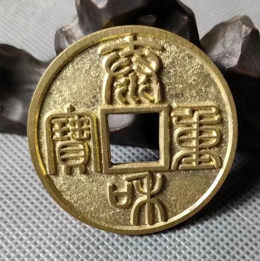 古法文创铸币  泰和重宝（小） 文房铜镇 QQH27 商品图4